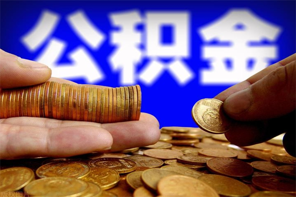 宝鸡个人住房公积金如何提取（2020个人公积金提取流程）